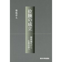 位牌の成立―儒教儀礼から仏教民俗へ [単行本]