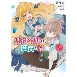 悪役令嬢は、庶民に嫁ぎたい！！　１<1>(フロース　コミック) [コミック]