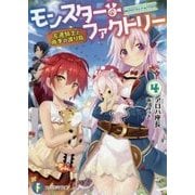 モンスター・ファクトリー〈4〉左遷騎士と雨季の渡り鳥(富士見ファンタジア文庫) [文庫]