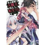 史上最強の大魔王、村人Aに転生する〈2〉激動の勇者(富士見ファンタジア文庫) [文庫]