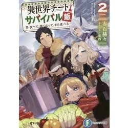 ヨドバシ Com 異世界チートサバイバル飯 2 食べて 強くなって また食べる 富士見ファンタジア文庫 文庫 通販 全品無料配達