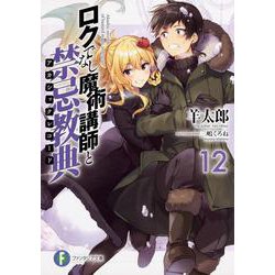 ロクでなし魔術講師と禁忌教典(アカシックレコード)〈12〉(富士見ファンタジア文庫) [文庫]