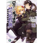 ロクでなし魔術講師と禁忌教典(アカシックレコード)〈12〉(富士見ファンタジア文庫) [文庫]