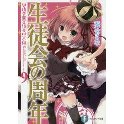 生徒会の周年―碧陽学園生徒会黙示録〈9〉(富士見ファンタジア文庫) [文庫]
