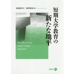 短期大学教育の新たな地平 [単行本]