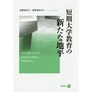 短期大学教育の新たな地平 [単行本]