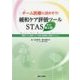 緩和ケア評価ツールSTAS 改訂第2版-チーム医療に活かそう [単行本]