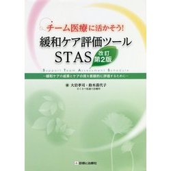 緩和ケア評価ツールSTAS 改訂第2版-チーム医療に活かそう [単行本]