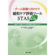 緩和ケア評価ツールSTAS 改訂第2版-チーム医療に活かそう [単行本]