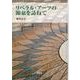 リベラル・アーツの源泉を訪ねて [単行本]