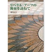リベラル・アーツの源泉を訪ねて [単行本]