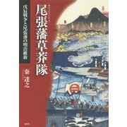 尾張藩草莽隊-戊辰戦争と尾張藩の明治維新 [単行本]