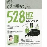 ぐっすり眠れる528Hz CD ブック [単行本]