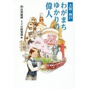 大阪・神戸 わがまちゆかりの偉人 [単行本]