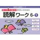 ゆっくりていねいに学びたい子のための読解ワーク 6-1（喜楽研の支援教育シリーズ） [単行本]