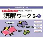 ゆっくりていねいに学びたい子のための読解ワーク 6-1（喜楽研の支援教育シリーズ） [単行本]