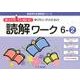 ゆっくりていねいに学びたい子のための読解ワーク 6-2（喜楽研の支援教育シリーズ） [単行本]