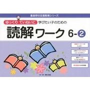 ゆっくりていねいに学びたい子のための読解ワーク 6-2（喜楽研の支援教育シリーズ） [単行本]