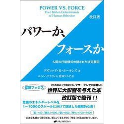 パワーか、フォースか-人間の行動様式の隠された決定要因 改訂版 [単行本]