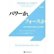 パワーか、フォースか 改訂版-人間の行動様式の隠された決定要因 [単行本]