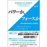 パワーか、フォースか-人間の行動様式の隠された決定要因 改訂版 [単行本]