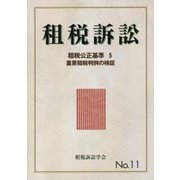 租税訴訟〈No.11〉租税公正基準5 重要租税判例の検証 [単行本]