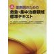 薬剤師のための救急・集中治療領域標準テキスト 改訂第2版 [単行本]