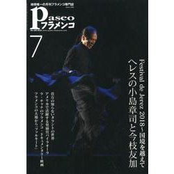 パセオフラメンコ 2018年7月号 [全集叢書]