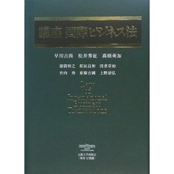 講座 国際ビジネス法 [単行本]