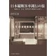 日本縦断客車鈍行の旅-昭和五十一年夏、旧型客車で稚内から長崎へ（KLASSE BOOKS） [単行本]
