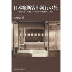 日本縦断客車鈍行の旅-昭和五十一年夏、旧型客車で稚内から長崎へ（KLASSE BOOKS） [単行本]