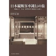 日本縦断客車鈍行の旅-昭和五十一年夏、旧型客車で稚内から長崎へ（KLASSE BOOKS） [単行本]