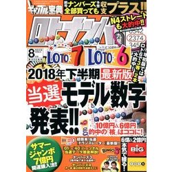 ギャンブル宝典ロト・ナンバーズ当選倶楽部 2018年 08月号 [雑誌]