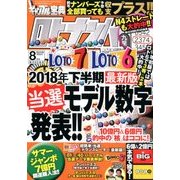 ギャンブル宝典ロト・ナンバーズ当選倶楽部 2018年 08月号 [雑誌]