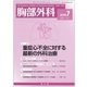 胸部外科 2018年 07月号 [雑誌]