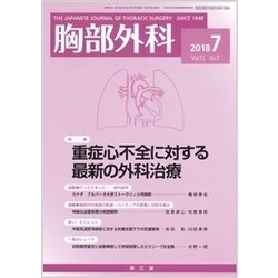 胸部外科 2018年 07月号 [雑誌]