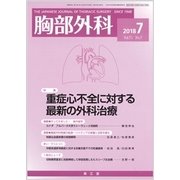胸部外科 2018年 07月号 [雑誌]