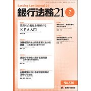 銀行法務21 (にじゅういち) 2018年 07月号 [雑誌]