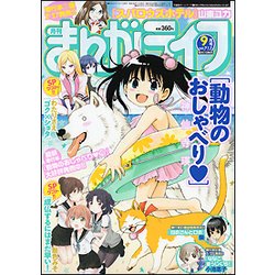 月刊 まんがライフ 2018年 09月号 [雑誌]