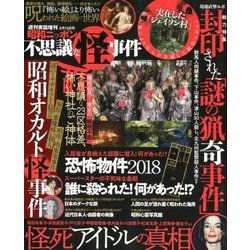昭和ニッポン不思議な怪事件 2018年 8/15号 [雑誌]