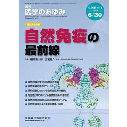 医学のあゆみ 2018年 6/30号 [雑誌]