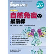 医学のあゆみ 2018年 6/30号 [雑誌]