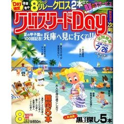 クロスワード Day (デイ) 2018年 08月号 [雑誌]