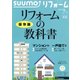 SUUMO (スーモ) リフォーム 2018年 09月号 [雑誌]