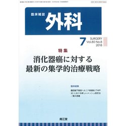 外科 2018年 07月号 [雑誌]