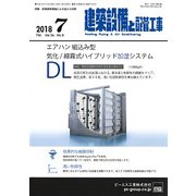 建築設備と配管工事 2018年 07月号 [雑誌]