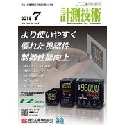 計測技術 2018年 07月号 [雑誌]