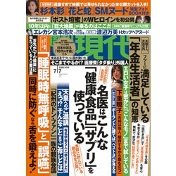 週刊現代 2018年 7/7号 [雑誌]