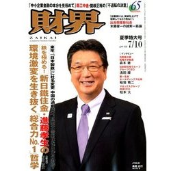 財界 2018年 7/10号 [雑誌]