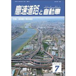 高速道路と自動車 2018年 07月号 [雑誌]